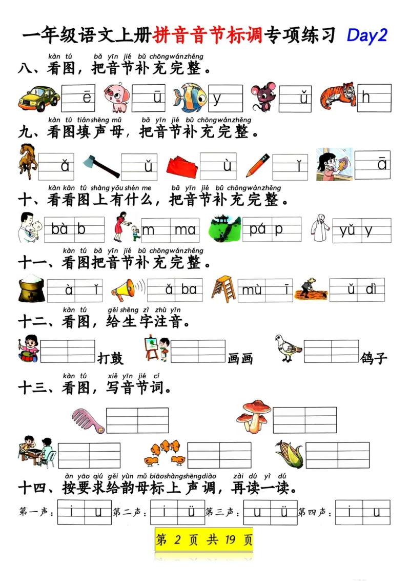《一年级语文上册拼音音节标调专项练习_1年级上册同步教辅_1上语文_一上语文-拼音练习》第2页预览