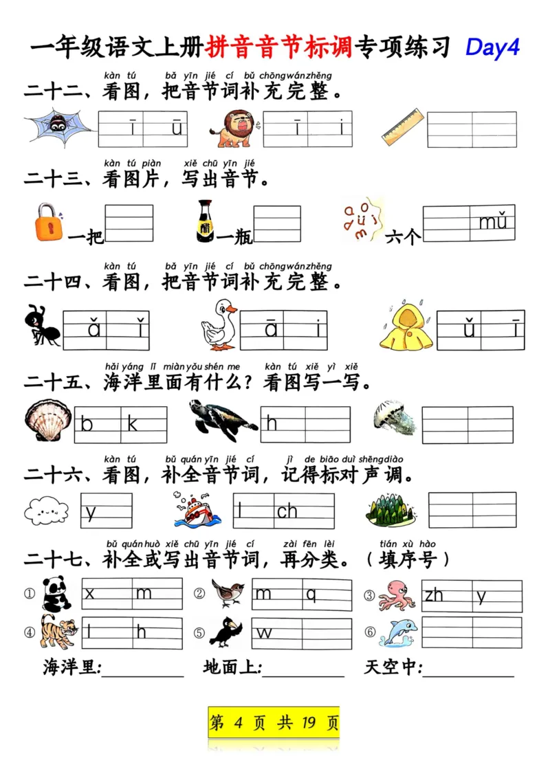 《一年级语文上册拼音音节标调专项练习_1年级上册同步教辅_1上语文_一上语文-拼音练习》第4页预览