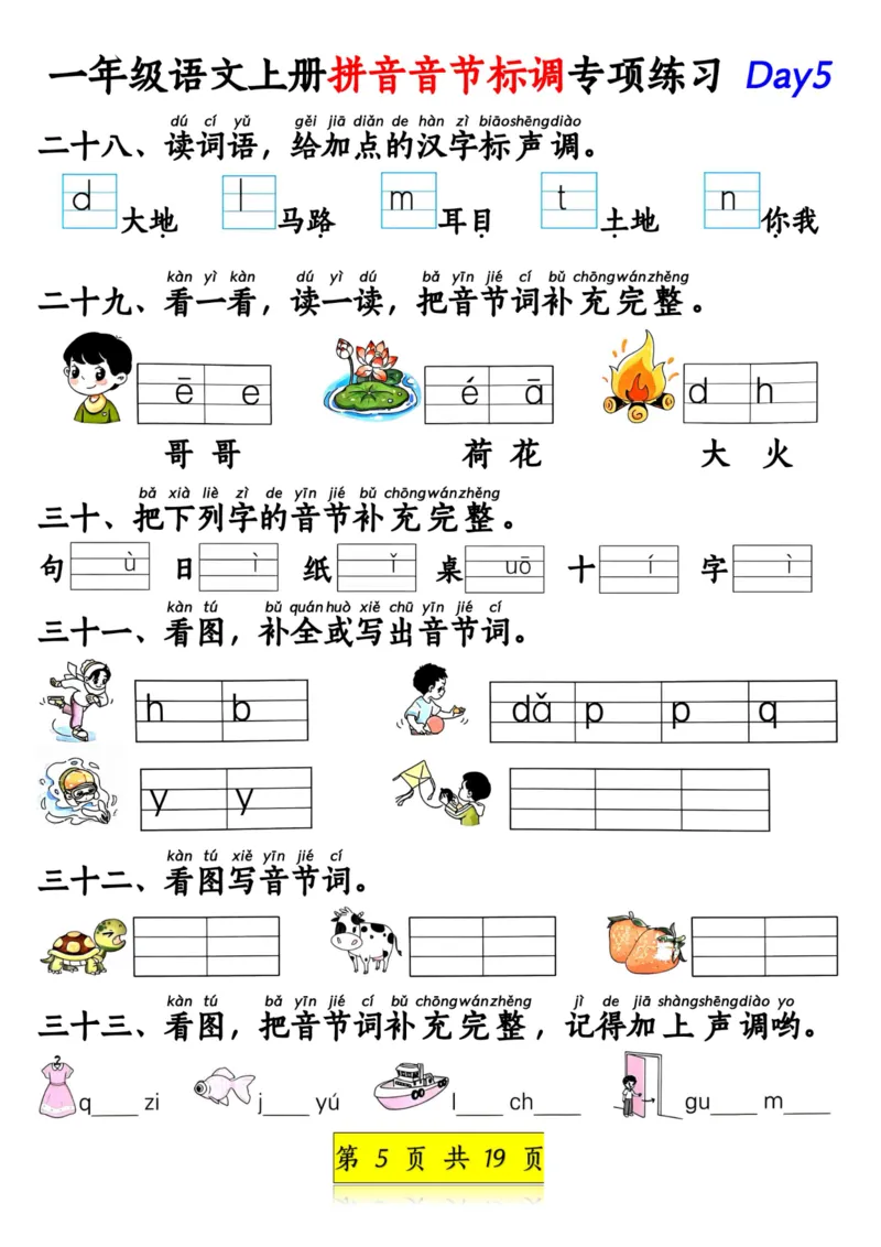 《一年级语文上册拼音音节标调专项练习_1年级上册同步教辅_1上语文_一上语文-拼音练习》第5页预览