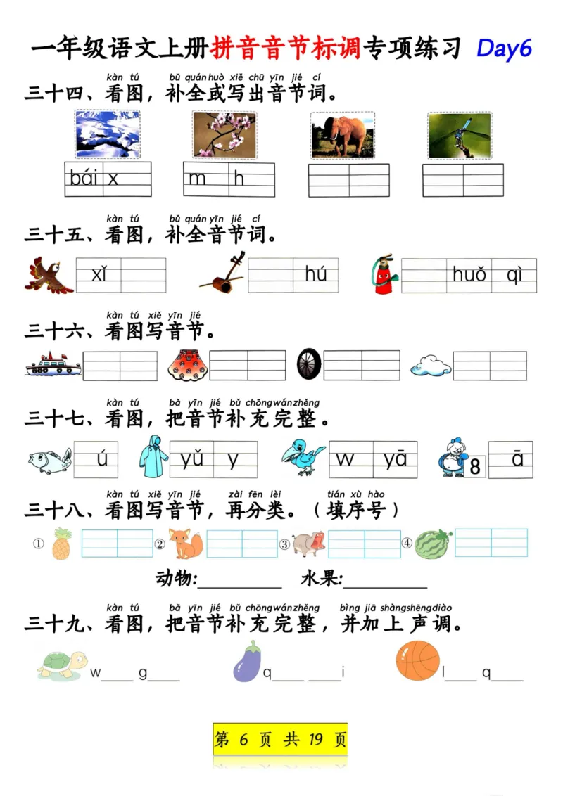 《一年级语文上册拼音音节标调专项练习_1年级上册同步教辅_1上语文_一上语文-拼音练习》第6页预览