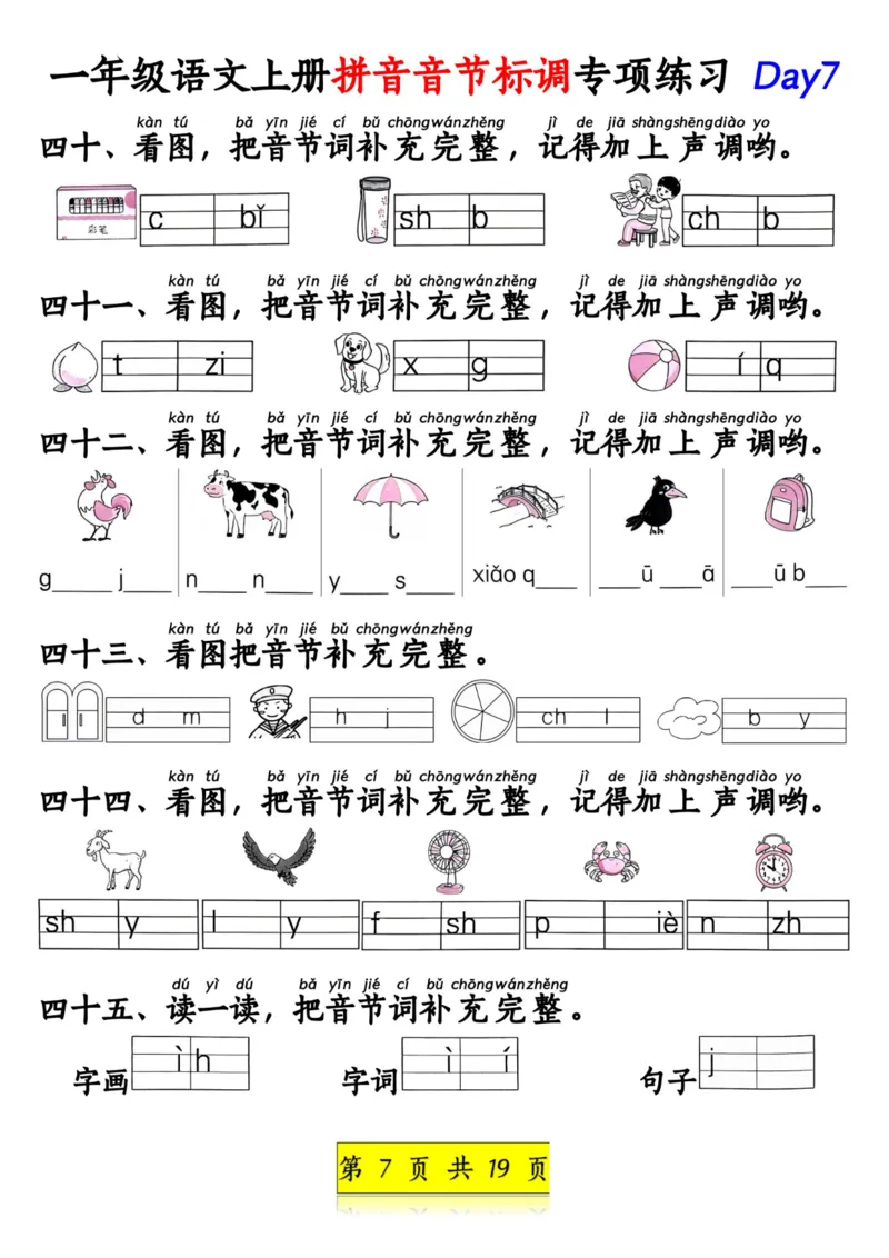 《一年级语文上册拼音音节标调专项练习_1年级上册同步教辅_1上语文_一上语文-拼音练习》第7页预览