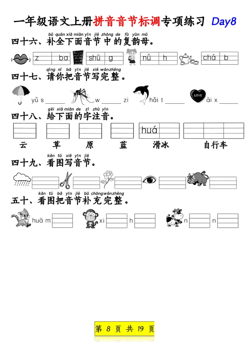 《一年级语文上册拼音音节标调专项练习_1年级上册同步教辅_1上语文_一上语文-拼音练习》第8页预览