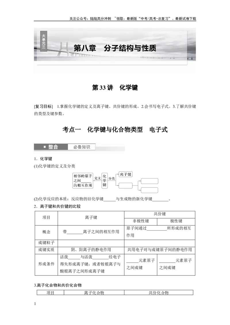 《大单元三　第八章　第33讲　化学键_05-化学-高考总复习_一轮复习_2025年_2025年大一轮复习讲义人教版化学_资料_1-资料_大一轮复习讲义学生专用_一轮复习讲义》第1页预览