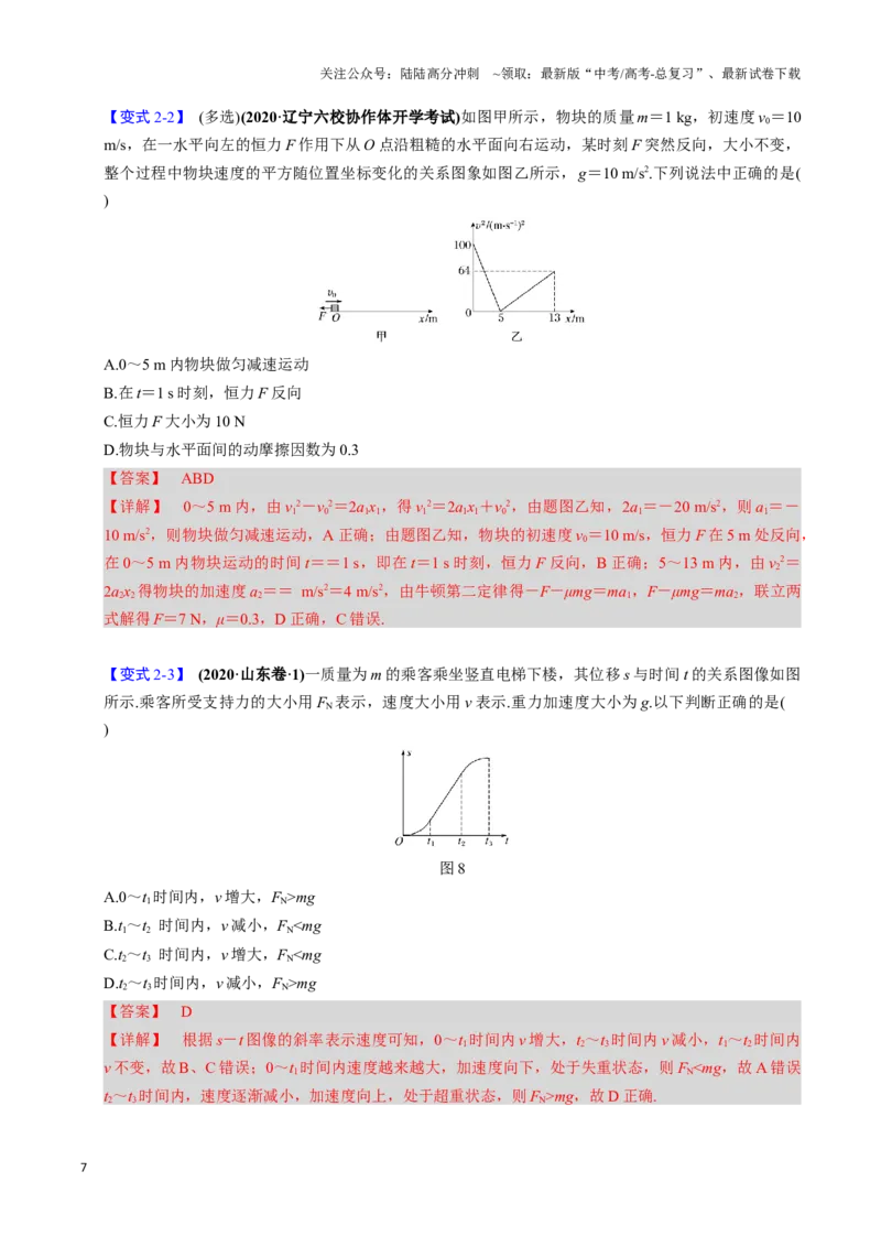 《第08讲牛顿第二定律的基本应用（四大题型）（举一反三）（教师版）_04-物理-高考总复习_专项复习_2025年_2025年高考物理举一反三系列（新高考通用）_资料》第7页预览