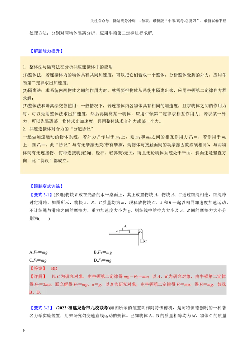 《第08讲牛顿第二定律的基本应用（四大题型）（举一反三）（教师版）_04-物理-高考总复习_专项复习_2025年_2025年高考物理举一反三系列（新高考通用）_资料》第9页预览
