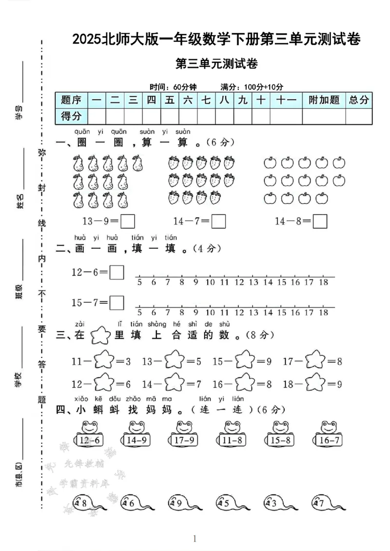 《一年级（下）2025北师大版数学第三单元测试卷_1年级下册同步教辅_1下-数学_一下数学-单元+期中+期末试卷_数学-北师大版资料》第1页预览
