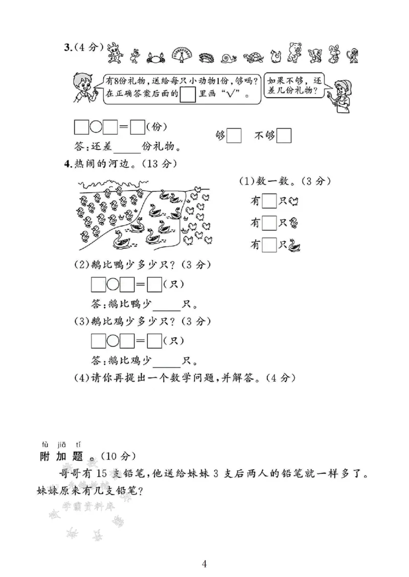 《一年级（下）2025北师大版数学第三单元测试卷_1年级下册同步教辅_1下-数学_一下数学-单元+期中+期末试卷_数学-北师大版资料》第4页预览