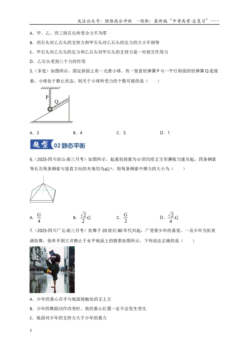 《第07讲共点力的平衡（专项训练）（四川专用）（学生版）_04-物理-高考总复习_一轮复习_2026年-物理高考一轮复习_2026年高考物理一轮课件+讲义+练习（四川专用）-G335》第3页预览