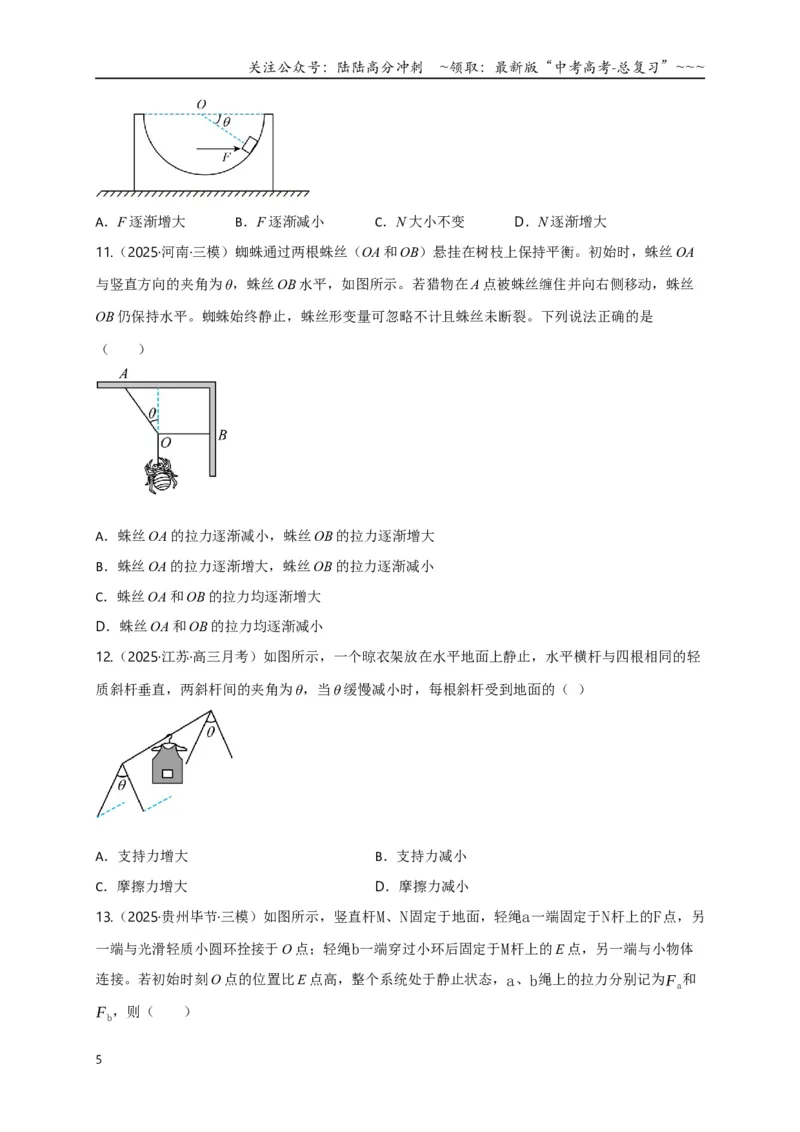 《第07讲共点力的平衡（专项训练）（四川专用）（学生版）_04-物理-高考总复习_一轮复习_2026年-物理高考一轮复习_2026年高考物理一轮课件+讲义+练习（四川专用）-G335》第5页预览