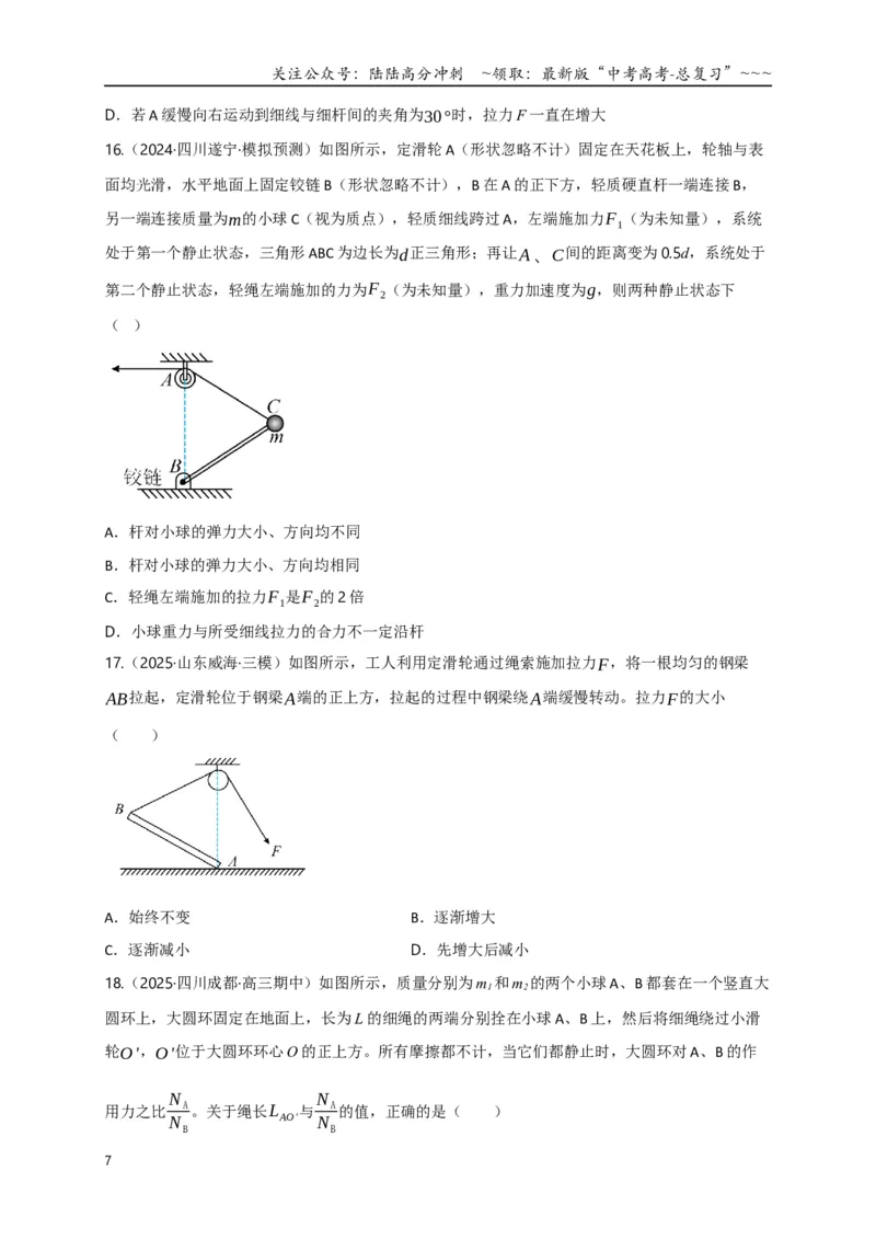 《第07讲共点力的平衡（专项训练）（四川专用）（学生版）_04-物理-高考总复习_一轮复习_2026年-物理高考一轮复习_2026年高考物理一轮课件+讲义+练习（四川专用）-G335》第7页预览