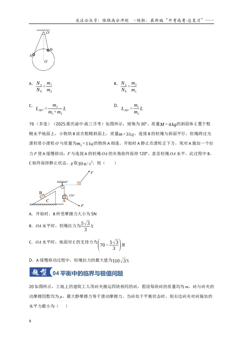 《第07讲共点力的平衡（专项训练）（四川专用）（学生版）_04-物理-高考总复习_一轮复习_2026年-物理高考一轮复习_2026年高考物理一轮课件+讲义+练习（四川专用）-G335》第8页预览