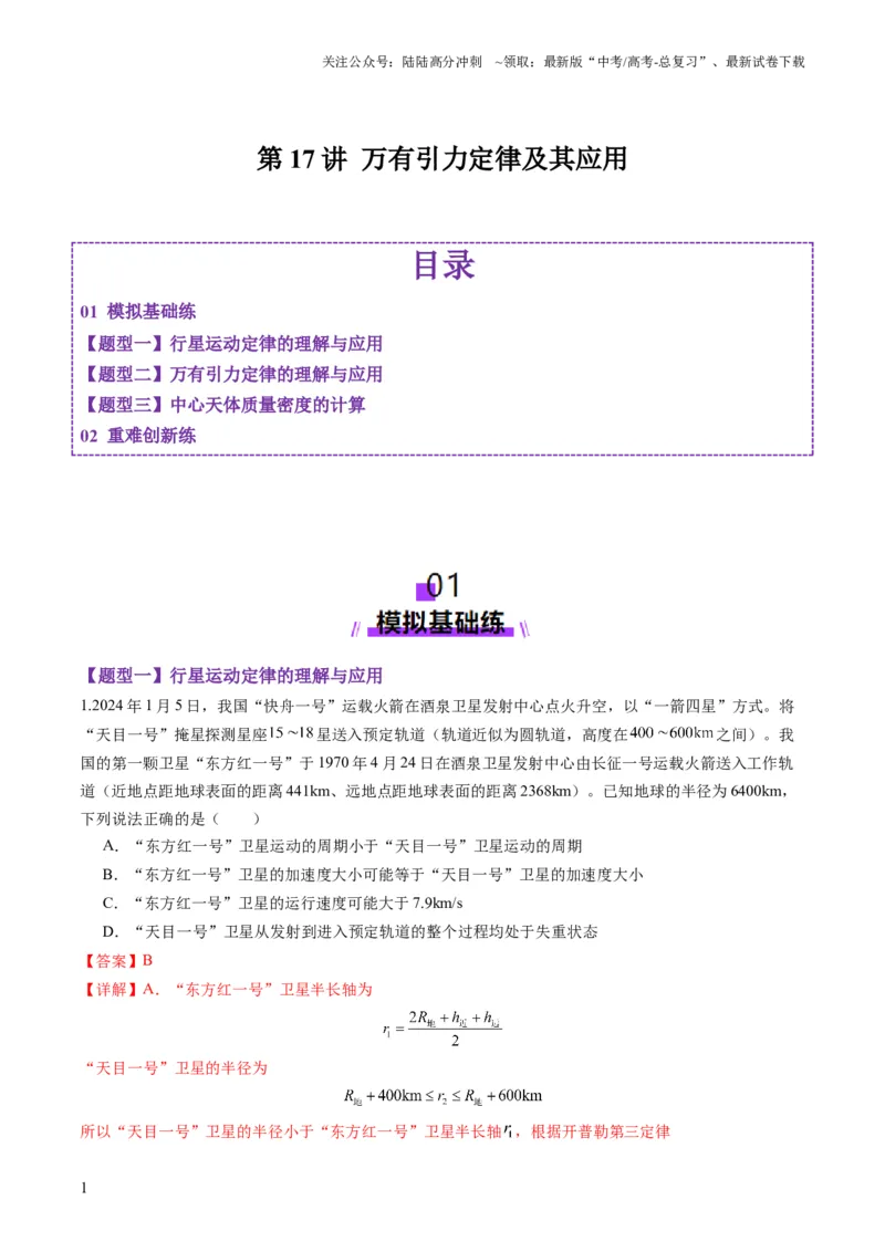 《第17讲万有引力定律及其应用（练习）（教师版）_04-物理-高考总复习_一轮复习_2025年_2025年高考物理一轮复习讲义+练习+课件（新教材新高考）_第五章万有引力与航天》第1页预览