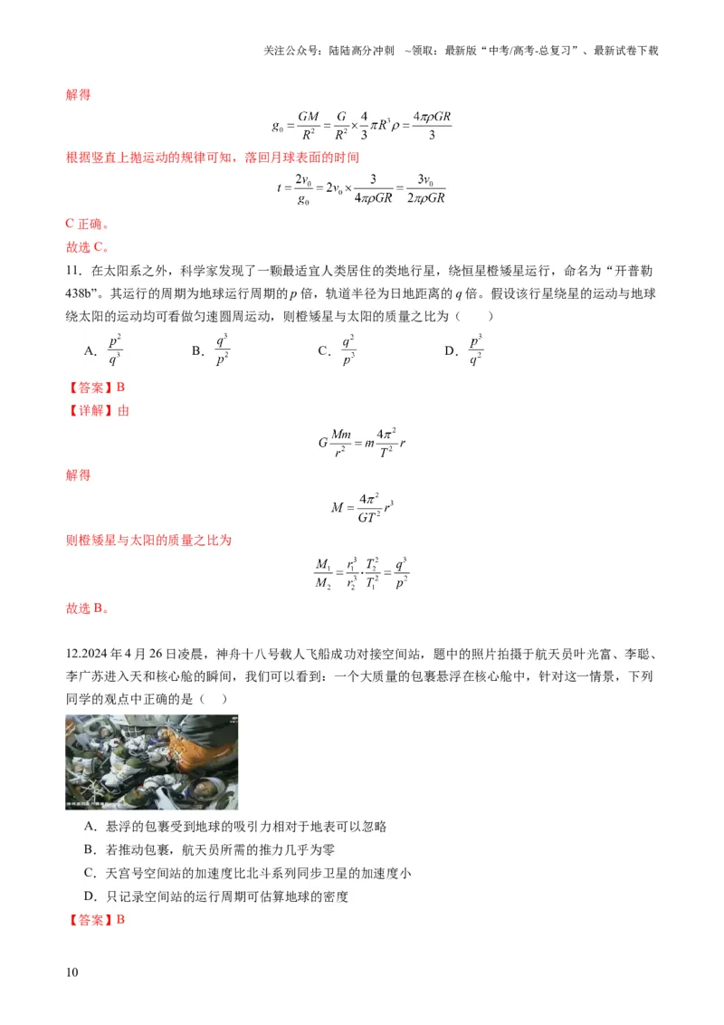 《第17讲万有引力定律及其应用（练习）（教师版）_04-物理-高考总复习_一轮复习_2025年_2025年高考物理一轮复习讲义+练习+课件（新教材新高考）_第五章万有引力与航天》第10页预览