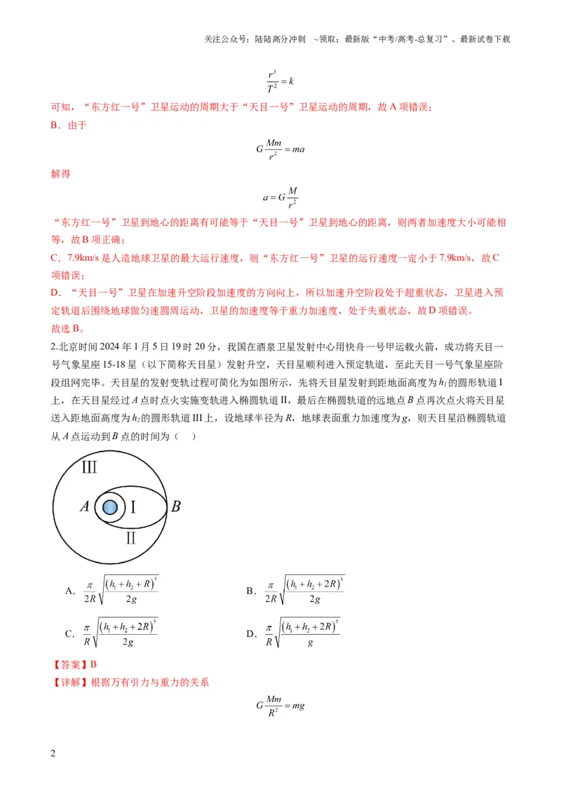 《第17讲万有引力定律及其应用（练习）（教师版）_04-物理-高考总复习_一轮复习_2025年_2025年高考物理一轮复习讲义+练习+课件（新教材新高考）_第五章万有引力与航天》第2页预览