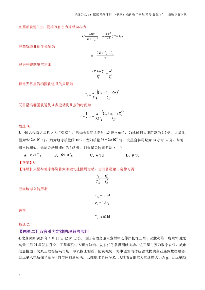 《第17讲万有引力定律及其应用（练习）（教师版）_04-物理-高考总复习_一轮复习_2025年_2025年高考物理一轮复习讲义+练习+课件（新教材新高考）_第五章万有引力与航天》第3页预览