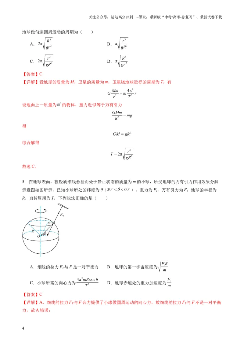 《第17讲万有引力定律及其应用（练习）（教师版）_04-物理-高考总复习_一轮复习_2025年_2025年高考物理一轮复习讲义+练习+课件（新教材新高考）_第五章万有引力与航天》第4页预览