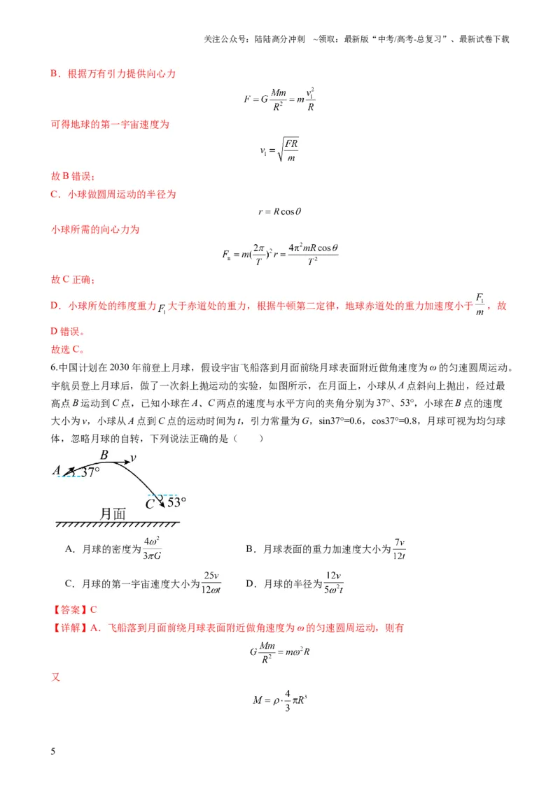 《第17讲万有引力定律及其应用（练习）（教师版）_04-物理-高考总复习_一轮复习_2025年_2025年高考物理一轮复习讲义+练习+课件（新教材新高考）_第五章万有引力与航天》第5页预览