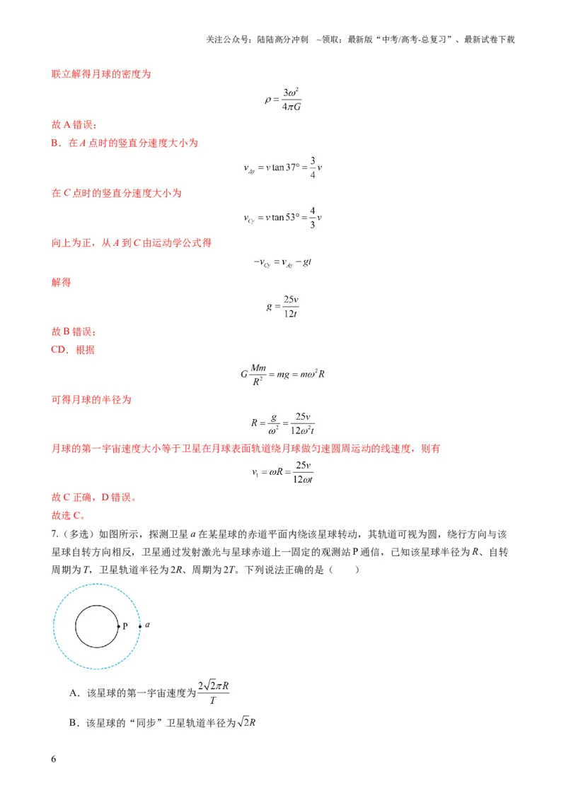《第17讲万有引力定律及其应用（练习）（教师版）_04-物理-高考总复习_一轮复习_2025年_2025年高考物理一轮复习讲义+练习+课件（新教材新高考）_第五章万有引力与航天》第6页预览