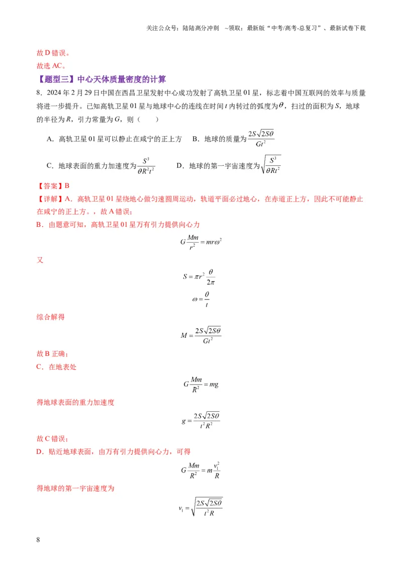 《第17讲万有引力定律及其应用（练习）（教师版）_04-物理-高考总复习_一轮复习_2025年_2025年高考物理一轮复习讲义+练习+课件（新教材新高考）_第五章万有引力与航天》第8页预览