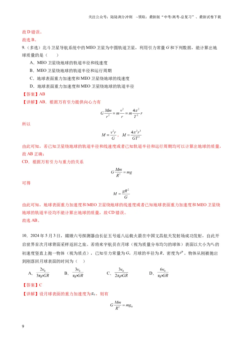 《第17讲万有引力定律及其应用（练习）（教师版）_04-物理-高考总复习_一轮复习_2025年_2025年高考物理一轮复习讲义+练习+课件（新教材新高考）_第五章万有引力与航天》第9页预览