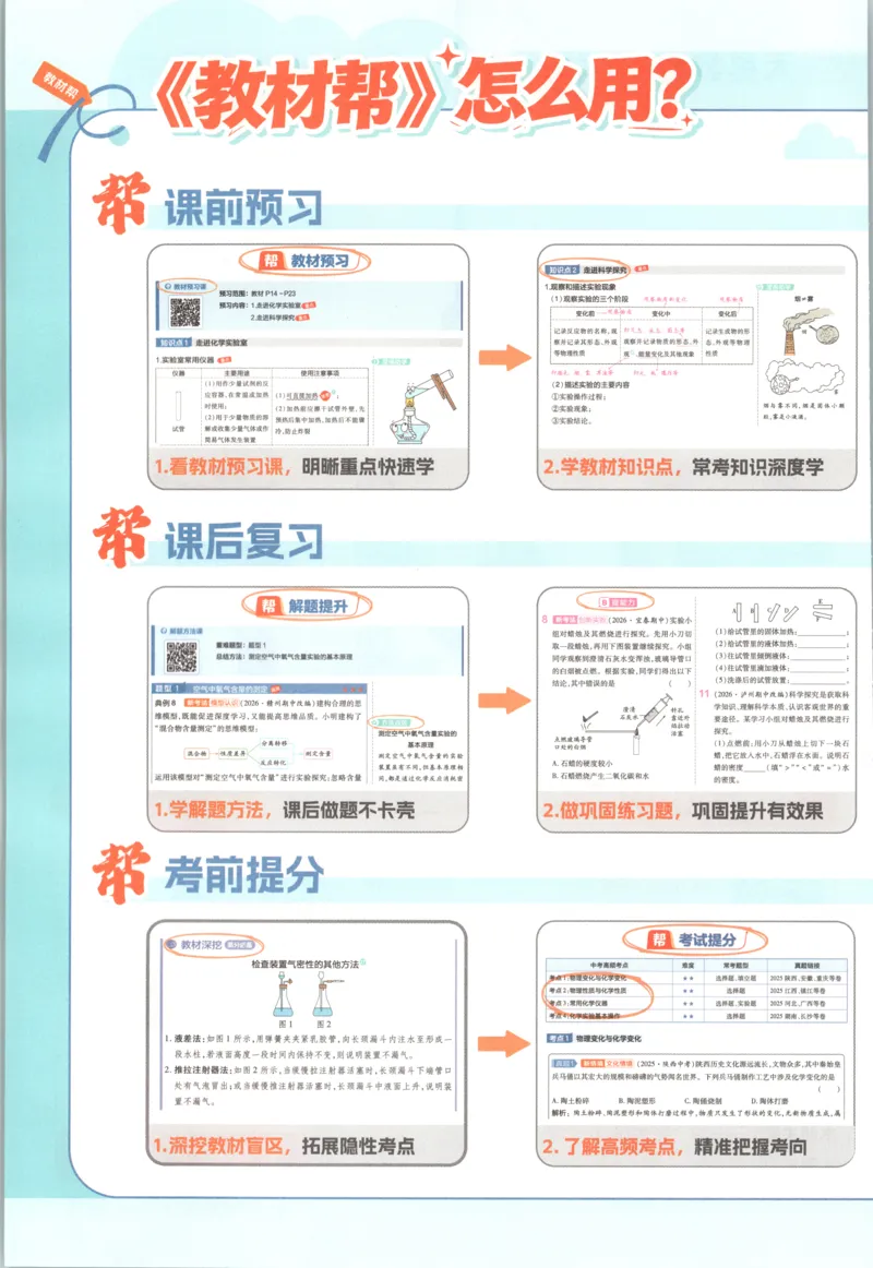 《教材帮_26秋小学初中各机构教辅大合集（一本、教材帮、阳光同学、王朝霞、实验班、小典中点、上分卷、白欧、课堂笔记等等）_26秋初中教辅资料_26秋初中《教材帮》_727》第5页预览