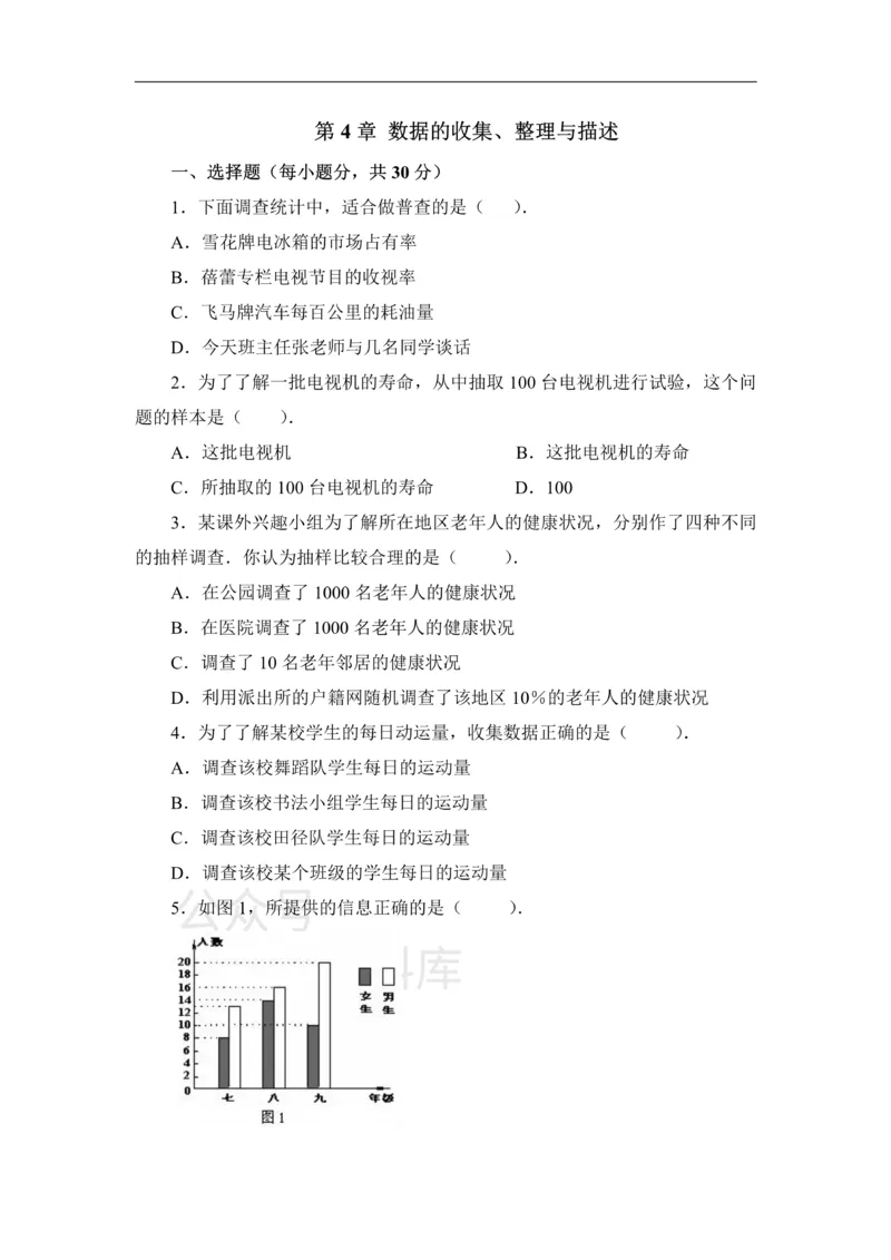 《《数据的收集、整理与描述》单元测试1_初中数学期中卷+期末卷+单元卷+月考卷_初中数学单元测试_青岛版_青岛版_七上》第1页预览