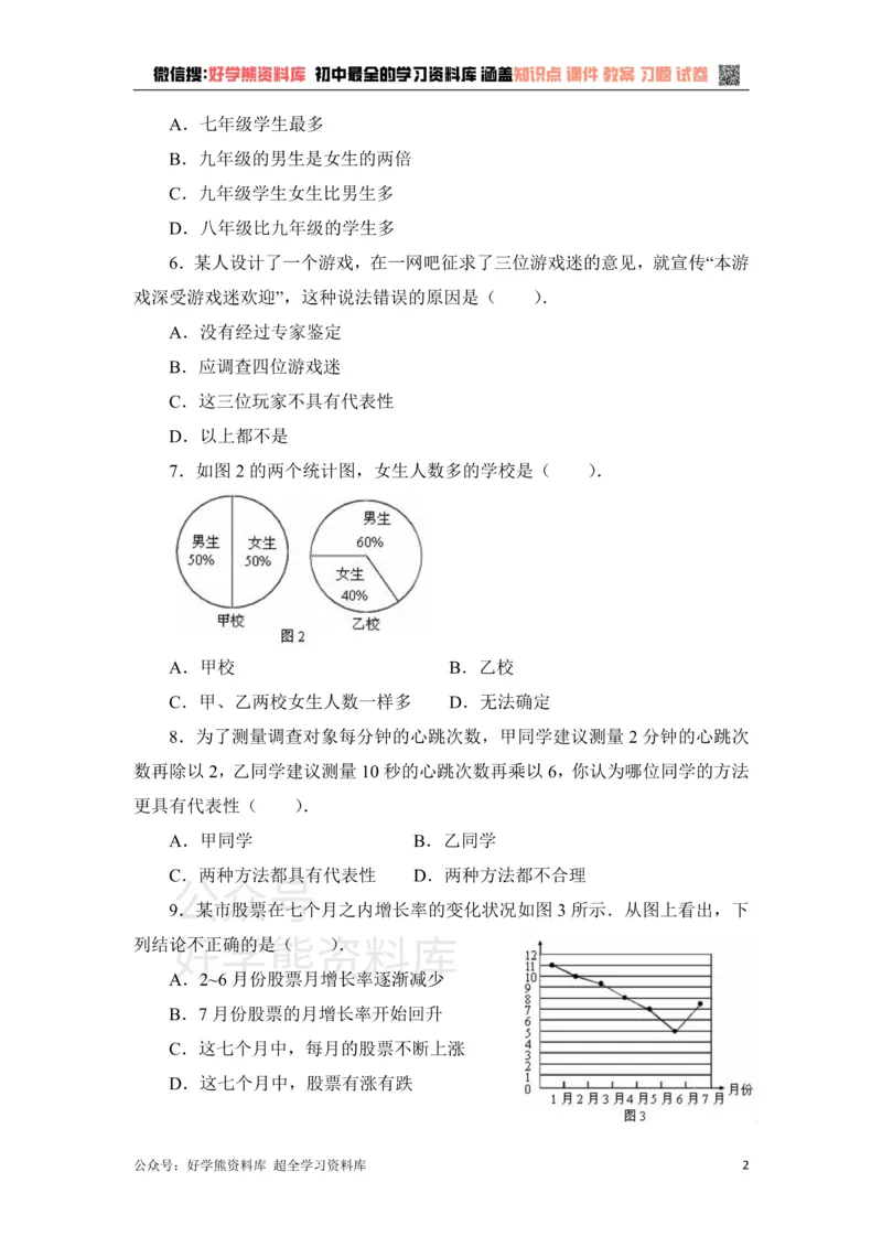 《《数据的收集、整理与描述》单元测试1_初中数学期中卷+期末卷+单元卷+月考卷_初中数学单元测试_青岛版_青岛版_七上》第2页预览