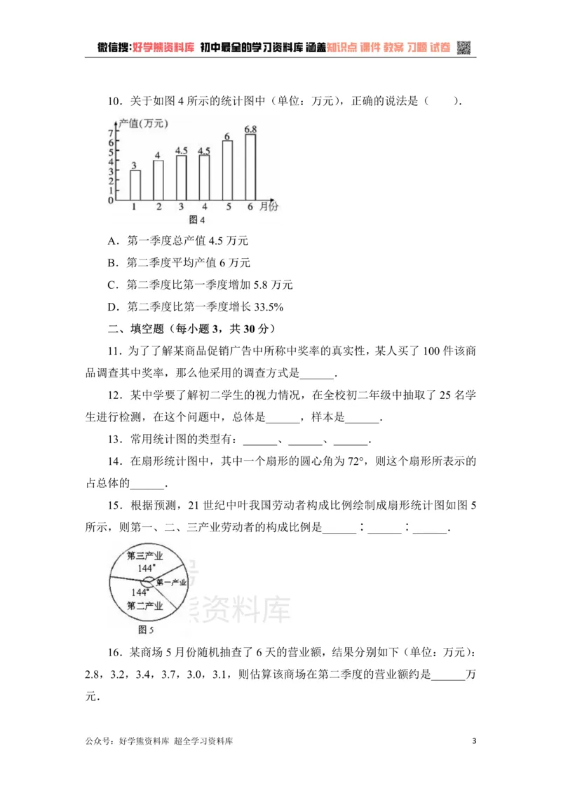 《《数据的收集、整理与描述》单元测试1_初中数学期中卷+期末卷+单元卷+月考卷_初中数学单元测试_青岛版_青岛版_七上》第3页预览