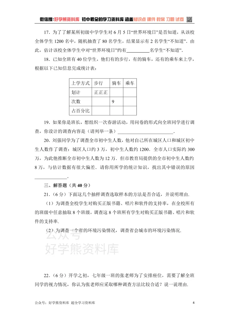 《《数据的收集、整理与描述》单元测试1_初中数学期中卷+期末卷+单元卷+月考卷_初中数学单元测试_青岛版_青岛版_七上》第4页预览