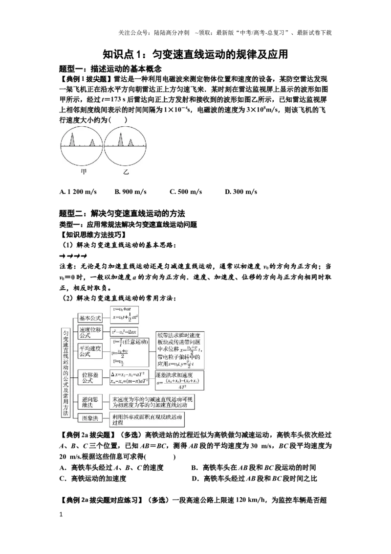 《知识点1：匀变速直线运动的规律及应用（拔尖原卷版）_04-物理-高考总复习_一轮复习_2024年_2024年高考物理一轮复习讲义及对应练习题重点提升》第1页预览
