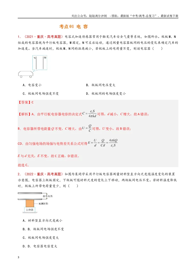 《专题13电容带电粒子在电场中的运动（解析版）_04-物理-高考总复习_专项复习_2024年_2024年高考物理真题分类汇编（全国通用）》第3页预览