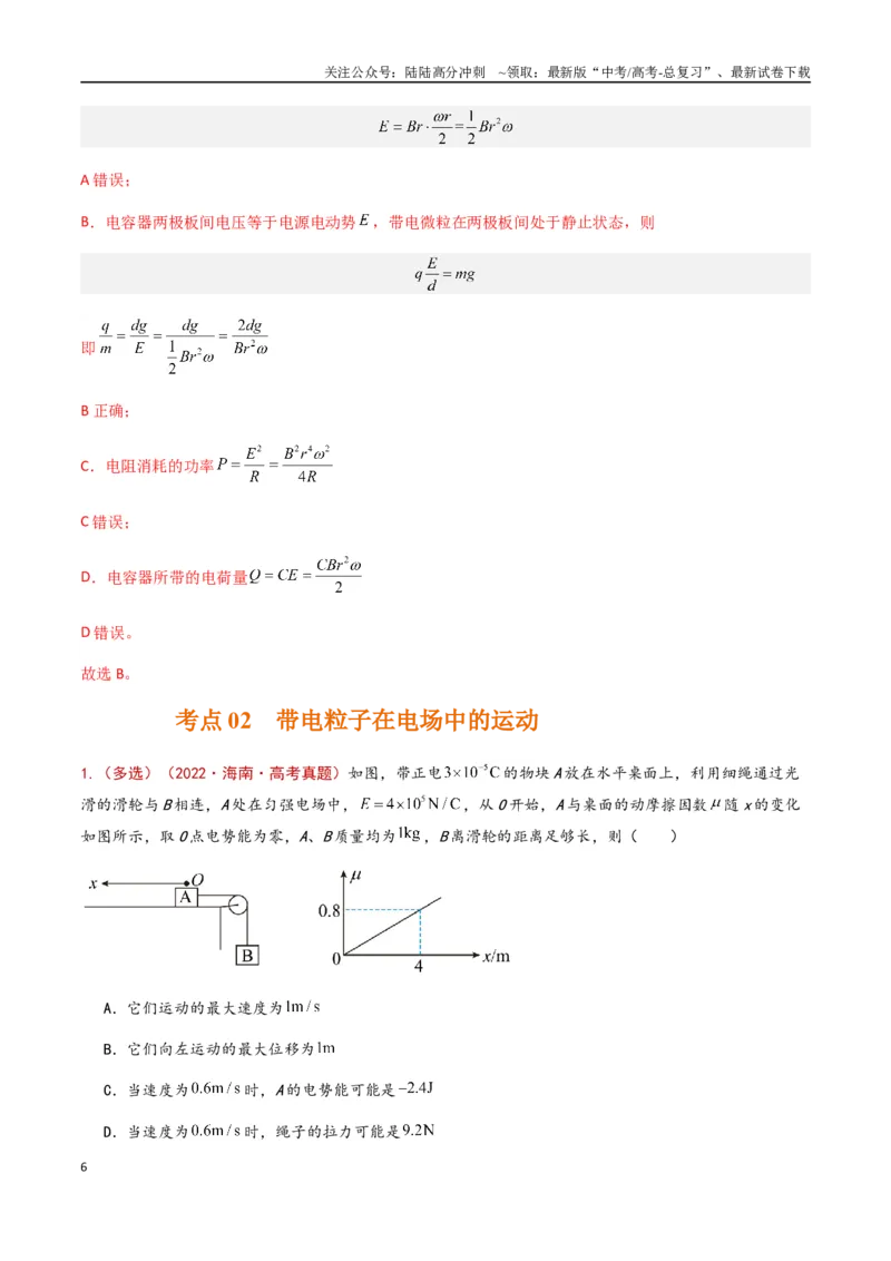 《专题13电容带电粒子在电场中的运动（解析版）_04-物理-高考总复习_专项复习_2024年_2024年高考物理真题分类汇编（全国通用）》第6页预览