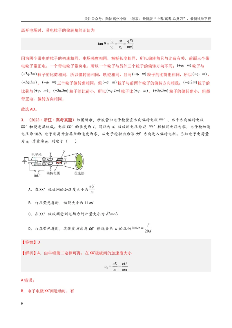 《专题13电容带电粒子在电场中的运动（解析版）_04-物理-高考总复习_专项复习_2024年_2024年高考物理真题分类汇编（全国通用）》第9页预览
