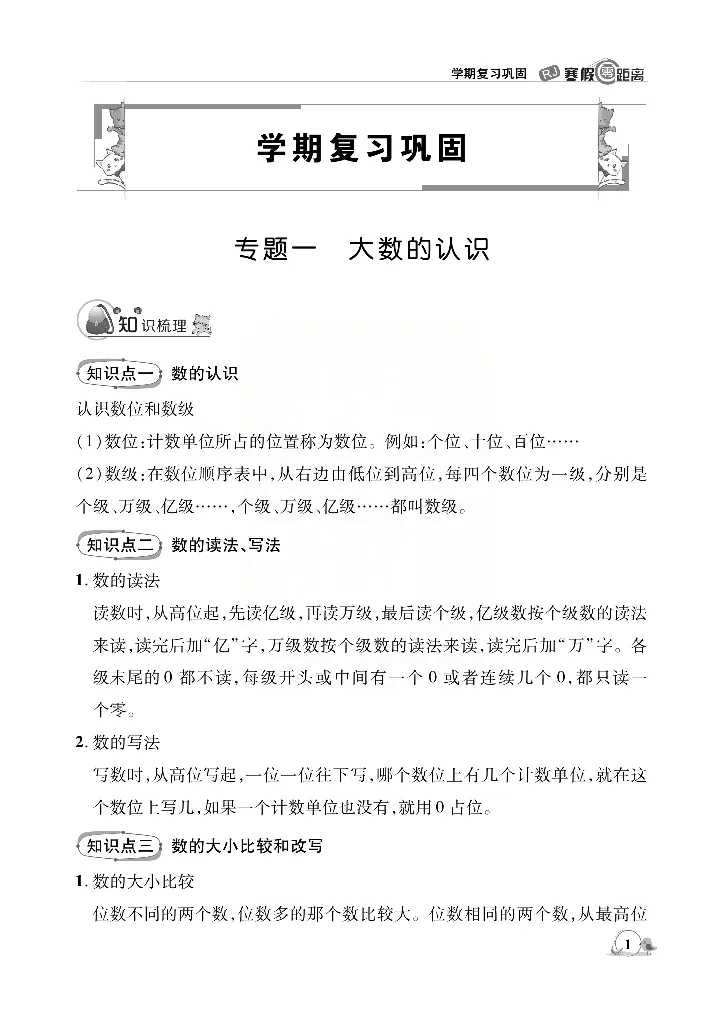 《_4年级下册同步教辅_四下语数英寒假作业_四年级（下）数学《寒假作业》-》第2页预览