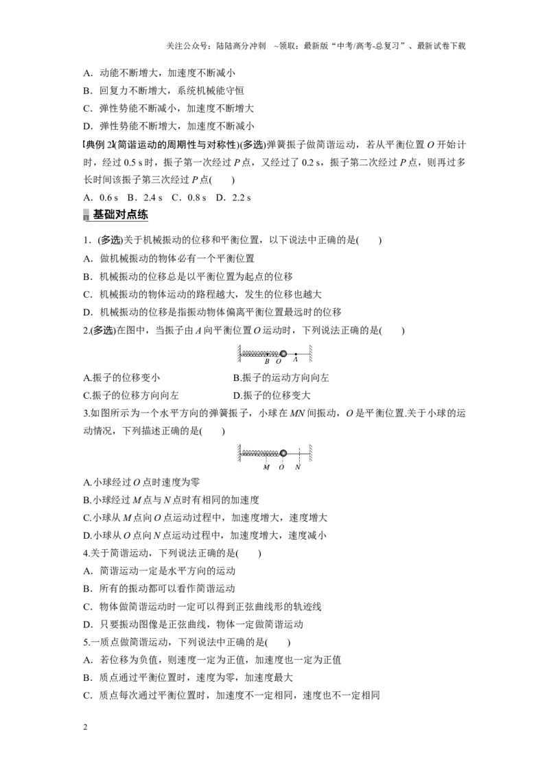 《考点01简谐运动的基本特征（原卷版）_04-物理-高考总复习_一轮复习_2024年_2024年新高考物理一轮专题复习方略_资料_第十五章机械振动机械波(5)份》第2页预览