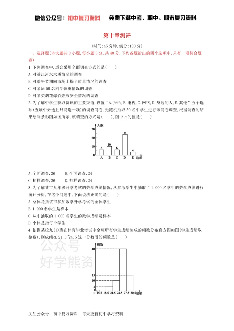 《七年级数学下册第十章数据的收集整理与描述测评新版新人教版_初中数学期中卷+期末卷+单元卷+月考卷_初中数学单元测试_人教版_人教版_人教版7下数学单元测试》第1页预览