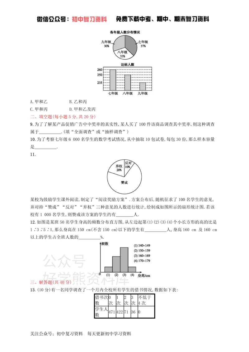《七年级数学下册第十章数据的收集整理与描述测评新版新人教版_初中数学期中卷+期末卷+单元卷+月考卷_初中数学单元测试_人教版_人教版_人教版7下数学单元测试》第3页预览