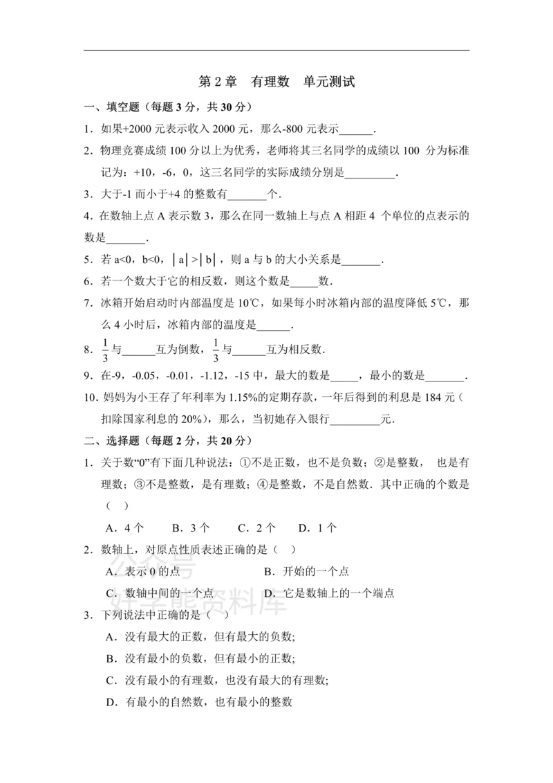 《《有理数》单元测试1_初中数学期中卷+期末卷+单元卷+月考卷_初中数学单元测试_青岛版_青岛版_七上》第1页预览