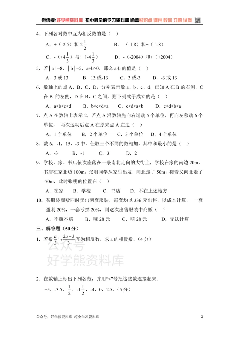《《有理数》单元测试1_初中数学期中卷+期末卷+单元卷+月考卷_初中数学单元测试_青岛版_青岛版_七上》第2页预览