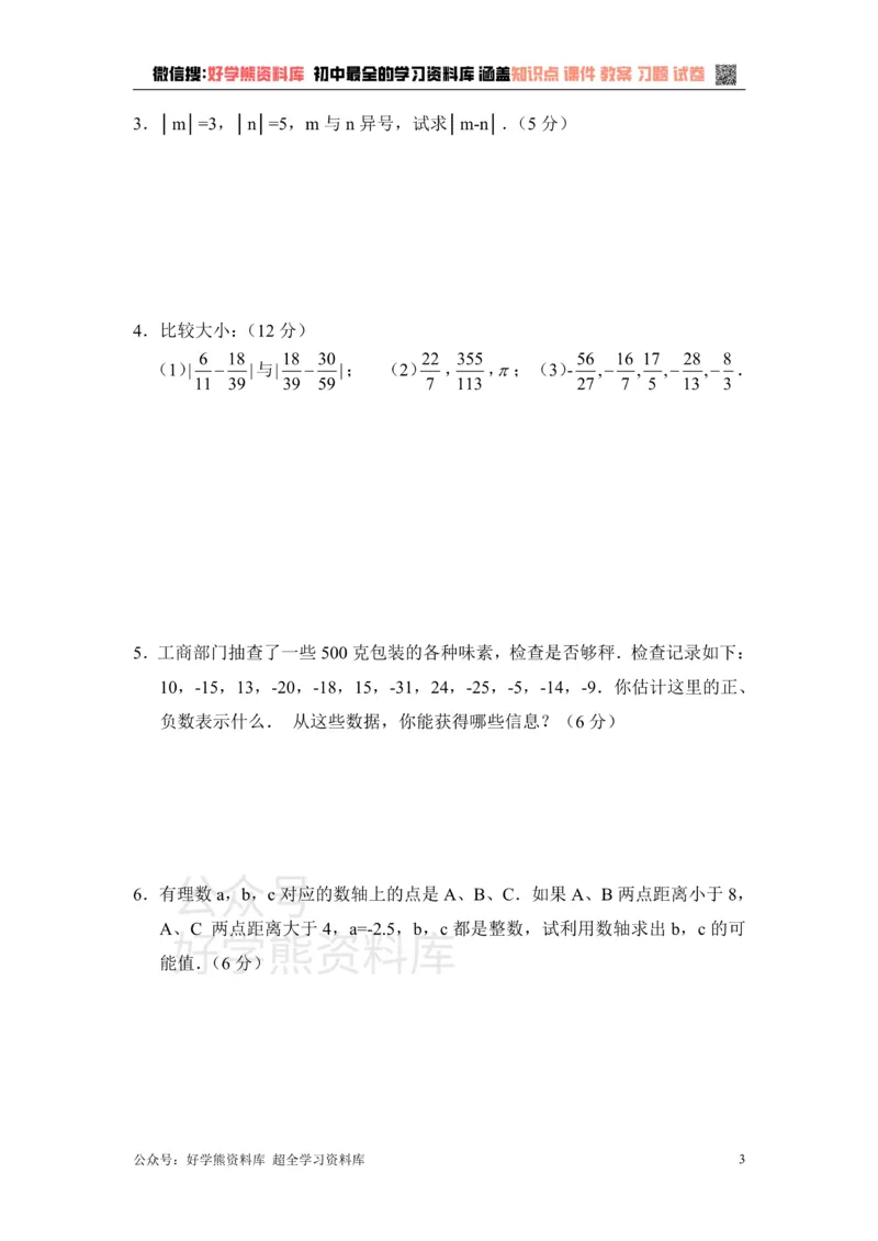 《《有理数》单元测试1_初中数学期中卷+期末卷+单元卷+月考卷_初中数学单元测试_青岛版_青岛版_七上》第3页预览