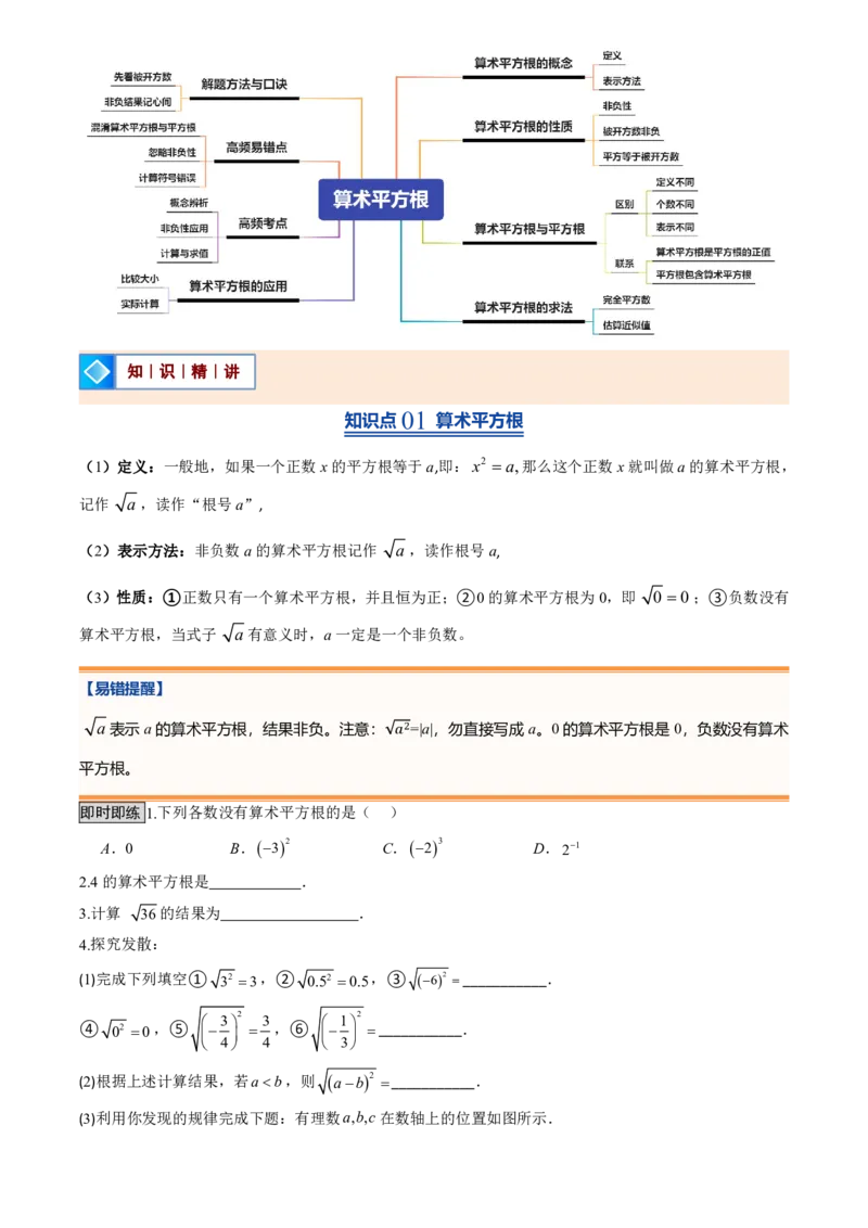 《北师2026版初中《暑假预习讲义》第05讲算术平方根(原卷版)_26秋小学初中各机构教辅大合集（一本、教材帮、阳光同学、王朝霞、实验班、小典中点、上分卷、白欧、课堂笔记等等）》第2页预览