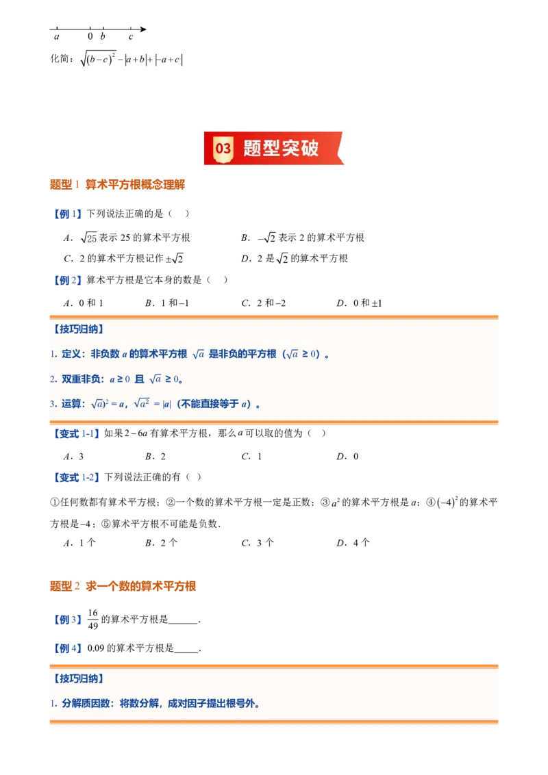 《北师2026版初中《暑假预习讲义》第05讲算术平方根(原卷版)_26秋小学初中各机构教辅大合集（一本、教材帮、阳光同学、王朝霞、实验班、小典中点、上分卷、白欧、课堂笔记等等）》第3页预览