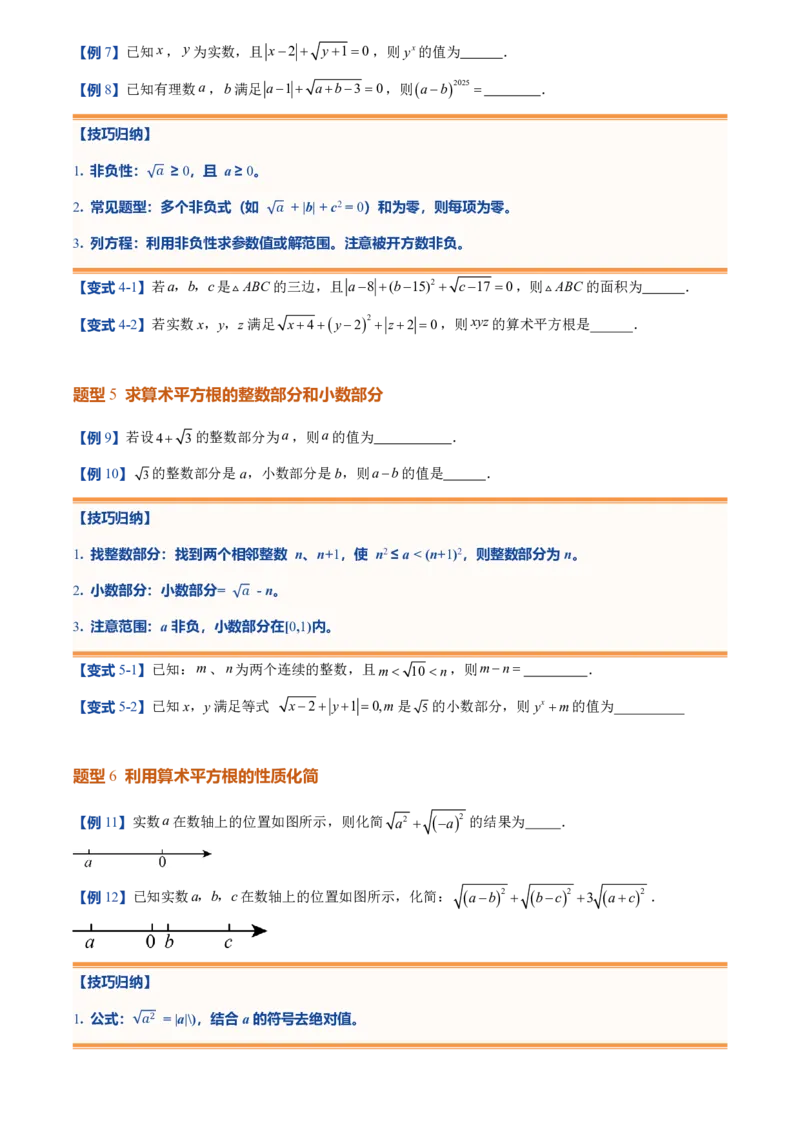 《北师2026版初中《暑假预习讲义》第05讲算术平方根(原卷版)_26秋小学初中各机构教辅大合集（一本、教材帮、阳光同学、王朝霞、实验班、小典中点、上分卷、白欧、课堂笔记等等）》第5页预览