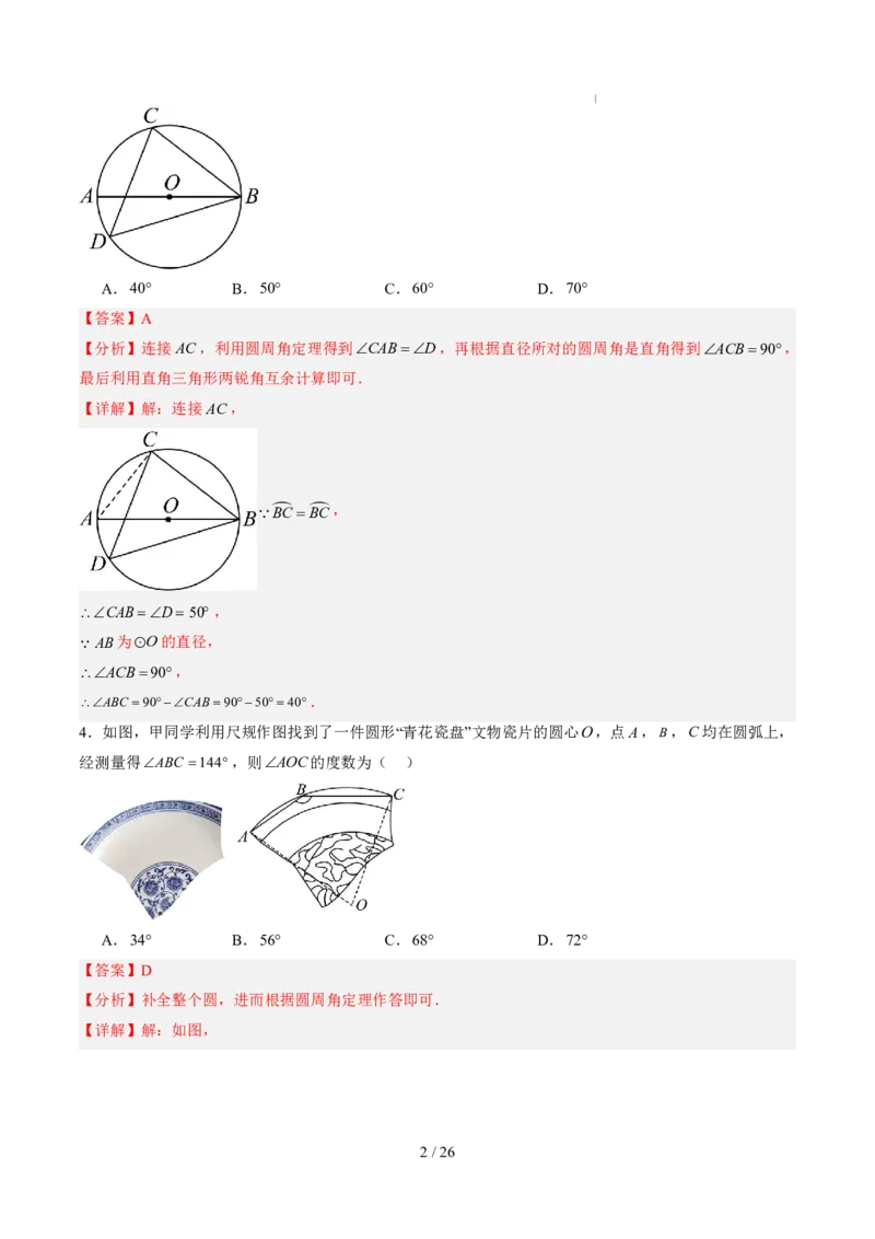 《第3章圆（暑假单元自测）（解析版）_26秋小学初中各机构教辅大合集（一本、教材帮、阳光同学、王朝霞、实验班、小典中点、上分卷、白欧、课堂笔记等等）_26秋初中教辅资料》第2页预览