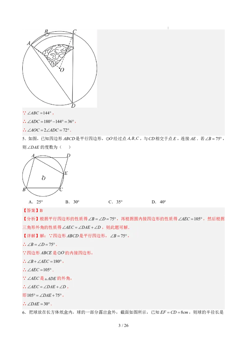 《第3章圆（暑假单元自测）（解析版）_26秋小学初中各机构教辅大合集（一本、教材帮、阳光同学、王朝霞、实验班、小典中点、上分卷、白欧、课堂笔记等等）_26秋初中教辅资料》第3页预览