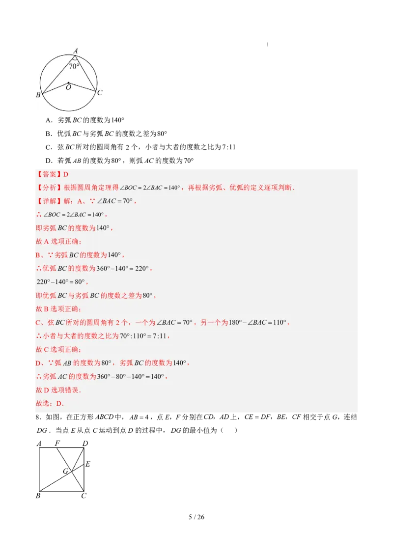 《第3章圆（暑假单元自测）（解析版）_26秋小学初中各机构教辅大合集（一本、教材帮、阳光同学、王朝霞、实验班、小典中点、上分卷、白欧、课堂笔记等等）_26秋初中教辅资料》第5页预览