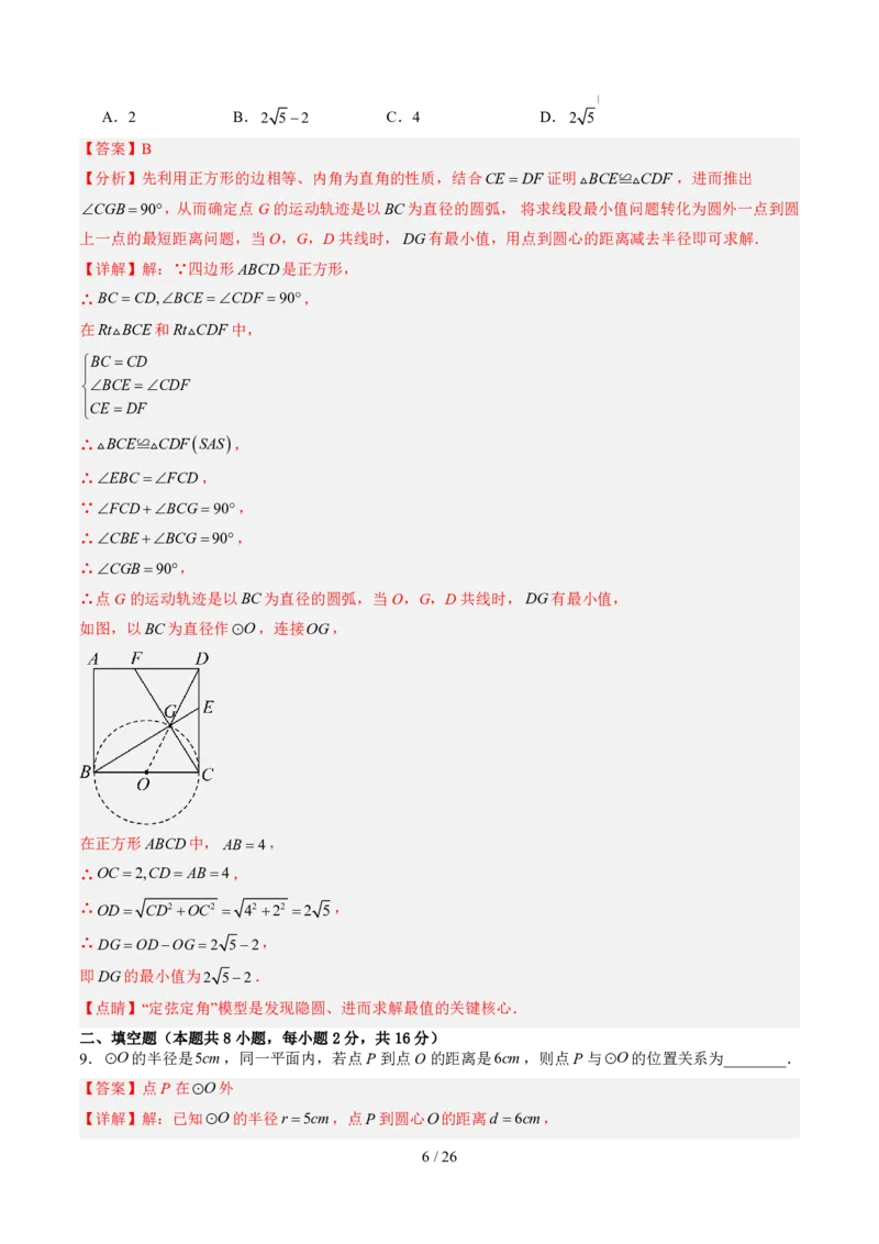 《第3章圆（暑假单元自测）（解析版）_26秋小学初中各机构教辅大合集（一本、教材帮、阳光同学、王朝霞、实验班、小典中点、上分卷、白欧、课堂笔记等等）_26秋初中教辅资料》第6页预览