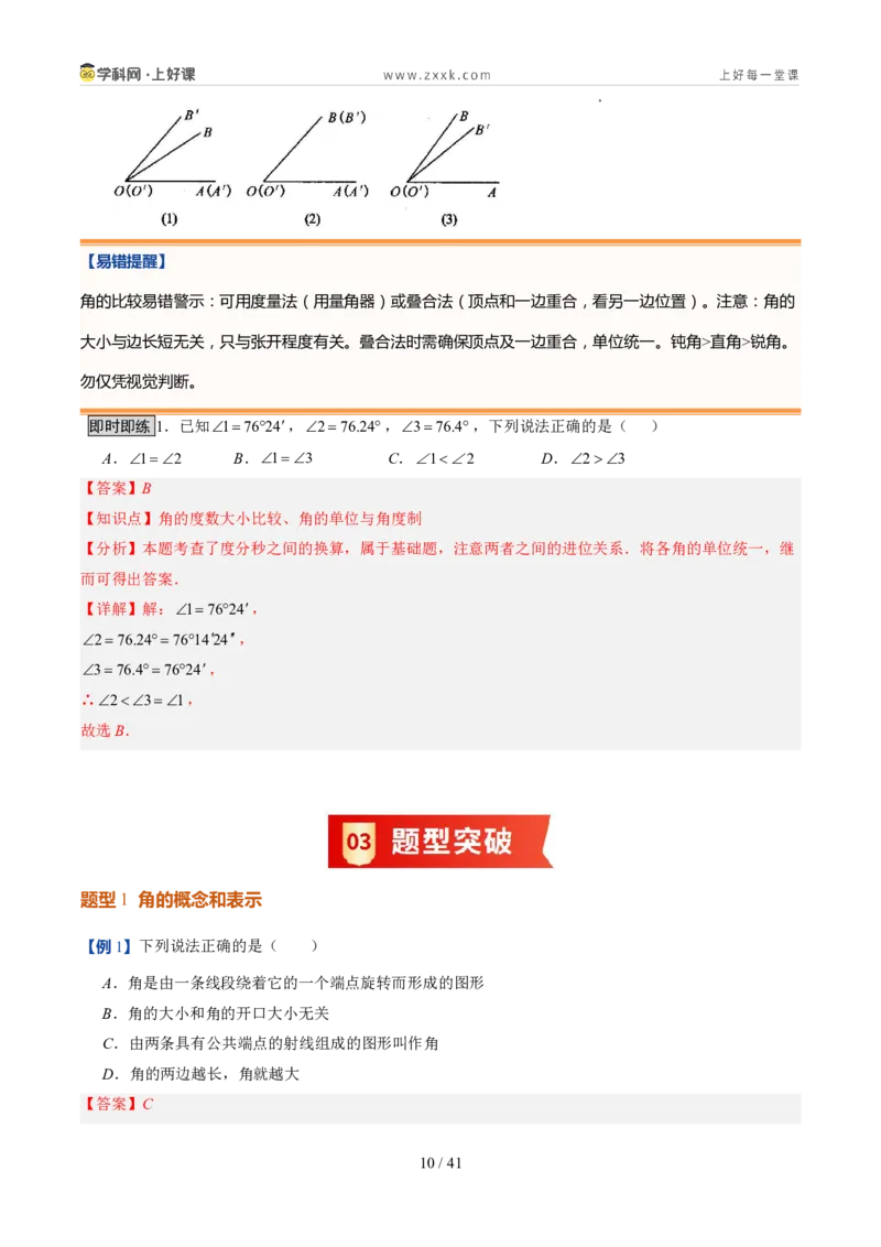 《北师2026版《暑假预习讲义》第17讲角（8类重点题型+过关检测，暑假预习讲义）（解析版）新七年级数学新教材北师大版_26秋初中教辅资料_26秋初中《暑假预习》》第10页预览