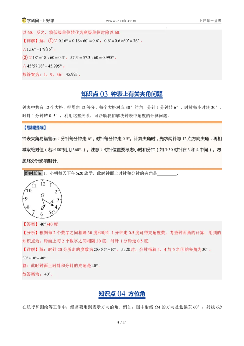 《北师2026版《暑假预习讲义》第17讲角（8类重点题型+过关检测，暑假预习讲义）（解析版）新七年级数学新教材北师大版_26秋初中教辅资料_26秋初中《暑假预习》》第5页预览