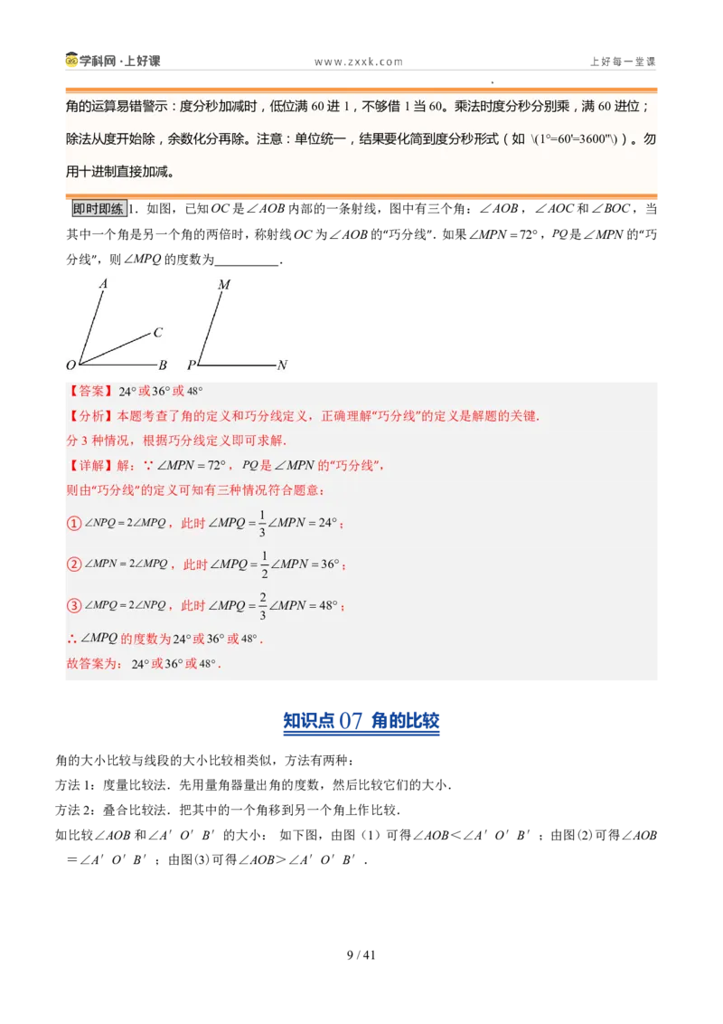 《北师2026版《暑假预习讲义》第17讲角（8类重点题型+过关检测，暑假预习讲义）（解析版）新七年级数学新教材北师大版_26秋初中教辅资料_26秋初中《暑假预习》》第9页预览